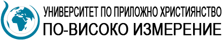 Университет по Приложно Християнство ПО-ВИСОКО ИЗМЕРЕНИЕ