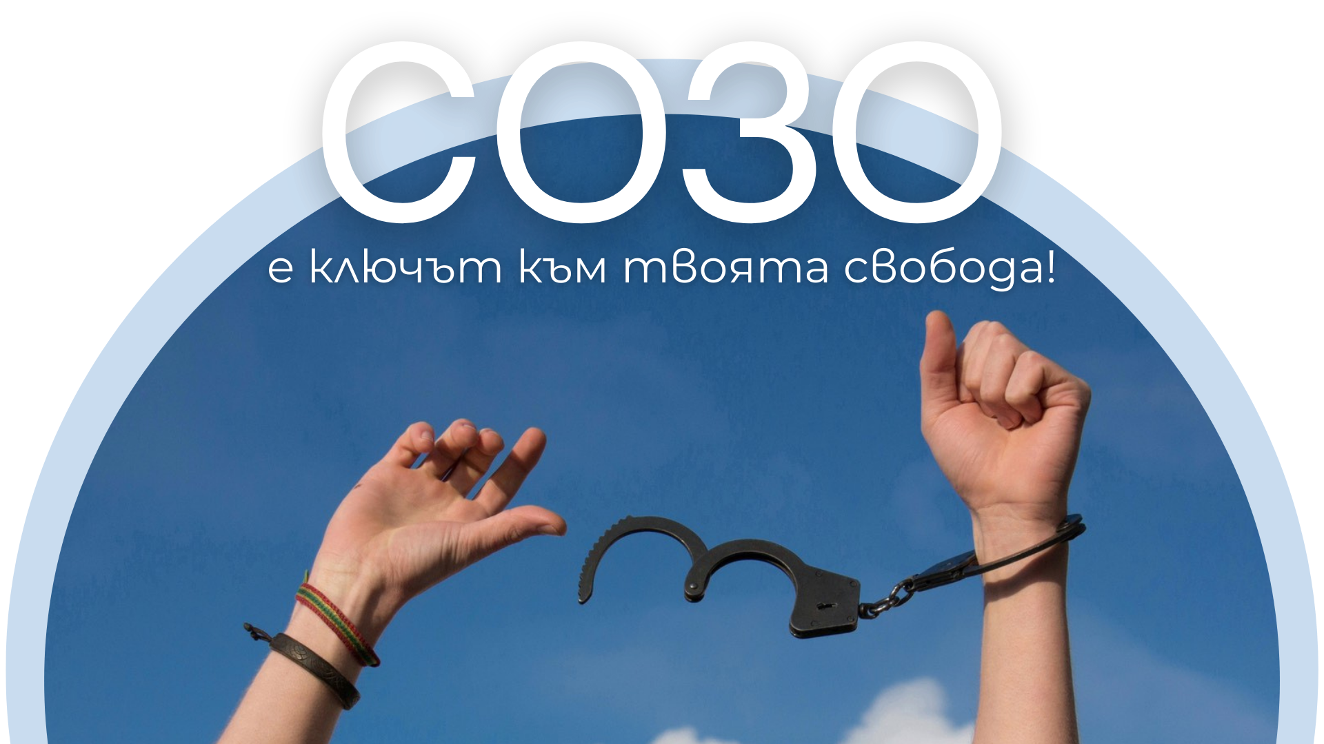 СОЗО позаглавие СОЗО позаглавие