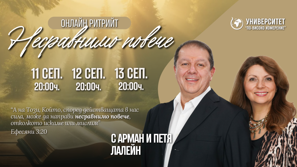 Онлайн Ритрийт Несравнимо повече (3)