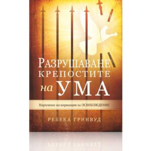 Разрушаване крепостите на ума – Ребека Гринвуд