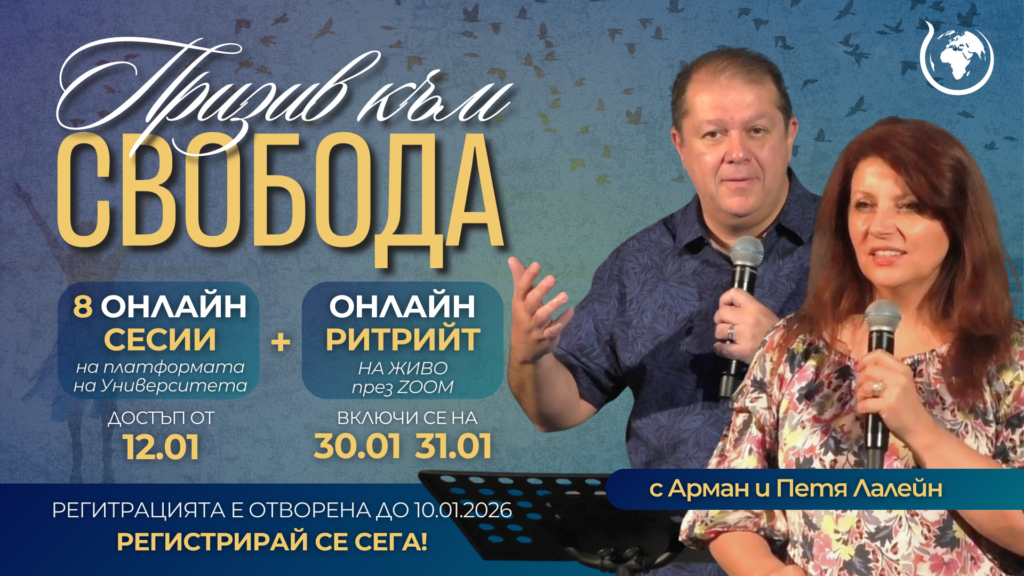 Семинар Призив към свобода 2026