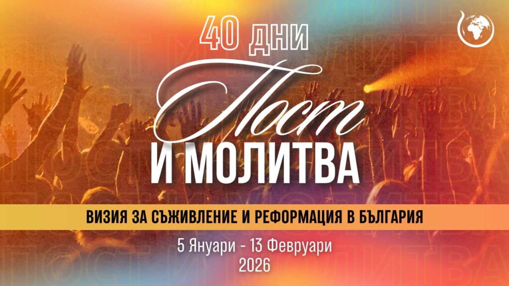 40-дни-Пост-и-молитва-УНИ-2