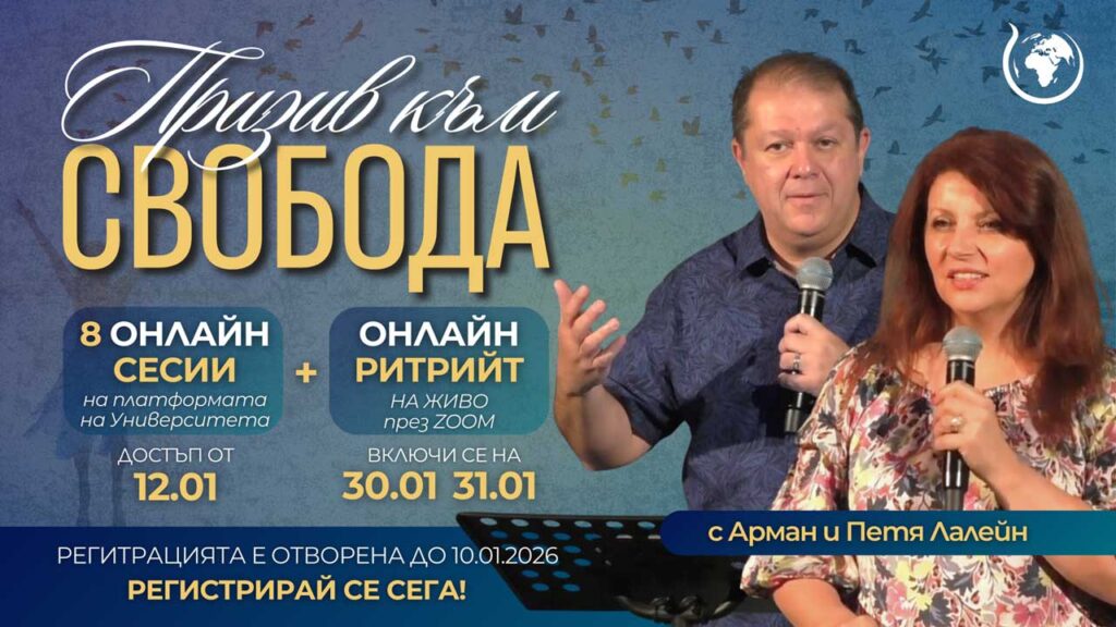 Семинар-Призив-към-свобода-2026