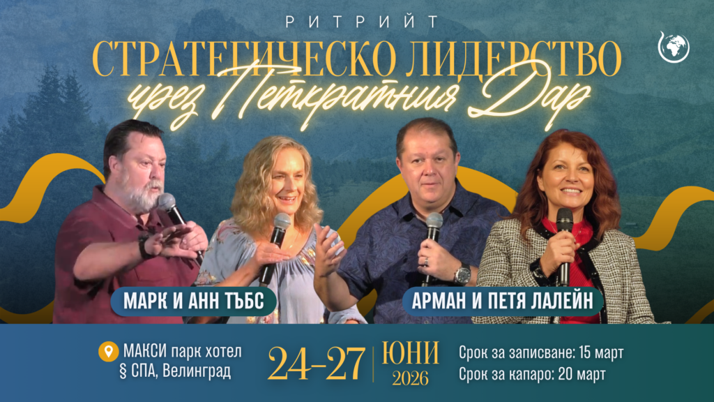 Ритрийт - Стратегическо Лидерство чрез Петкратния Дар