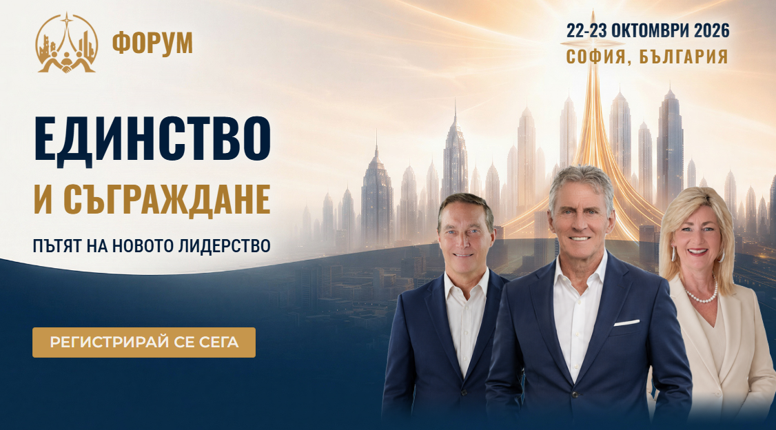 Единство и съграждане – Форум 2026