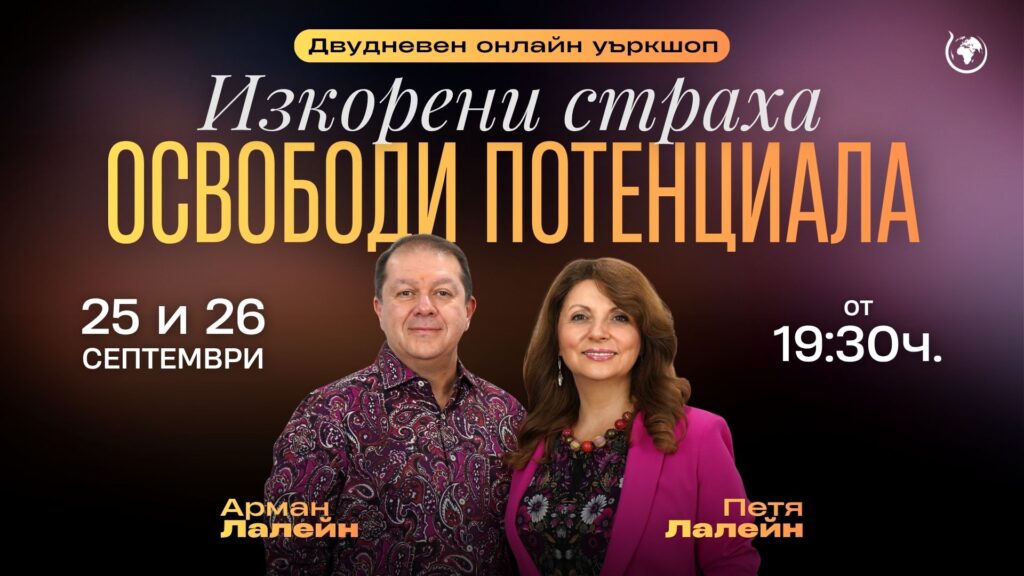 JPG Семинар Унищожи страха, освободи потенциала